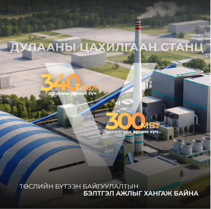 Дулааны тавдугаар цахилгаан станц төслийн бүтээн байгуулалтын бэлтгэл ажил үргэлжилж байна